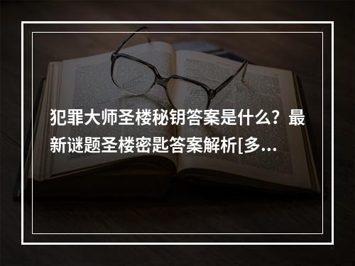 犯罪大师圣楼秘钥答案是什么？最新谜题圣楼密匙答案解析[多图]