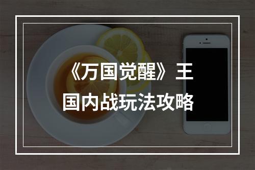 《万国觉醒》王国内战玩法攻略