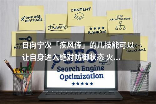 日向宁次「疾风传」的几技能可以让自身进入绝对防御状态 火影忍者手游12月12日每日一题答案