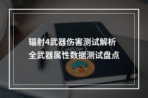 辐射4武器伤害测试解析 全武器属性数据测试盘点