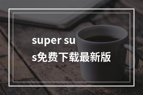 super sus免费下载最新版