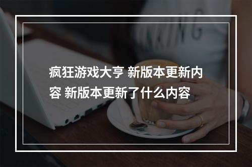 疯狂游戏大亨 新版本更新内容 新版本更新了什么内容