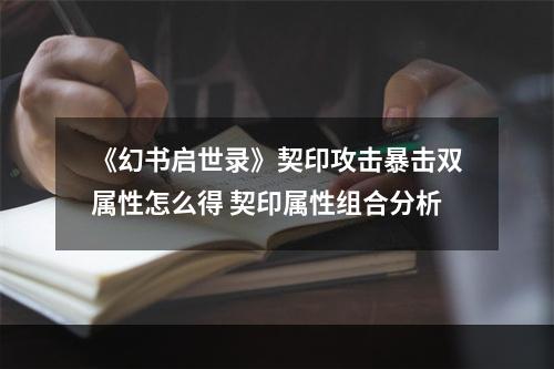 《幻书启世录》契印攻击暴击双属性怎么得 契印属性组合分析