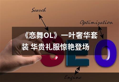 《恋舞OL》一叶奢华套装 华贵礼服惊艳登场