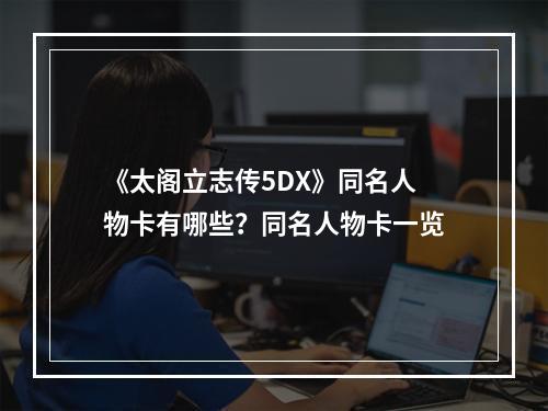 《太阁立志传5DX》同名人物卡有哪些？同名人物卡一览