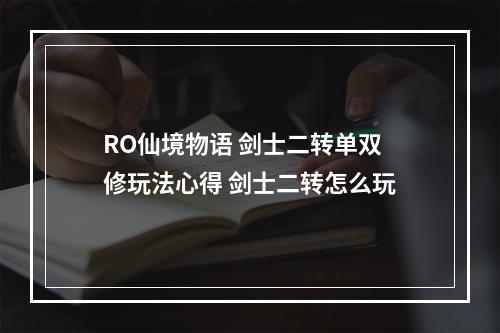 RO仙境物语 剑士二转单双修玩法心得 剑士二转怎么玩