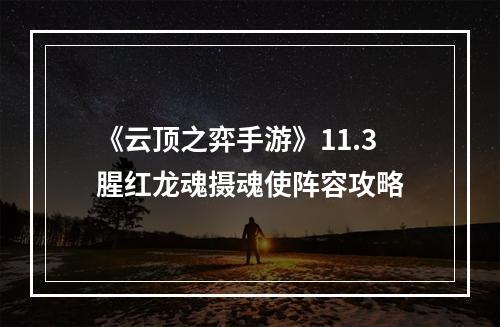 《云顶之弈手游》11.3腥红龙魂摄魂使阵容攻略