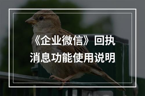 《企业微信》回执消息功能使用说明