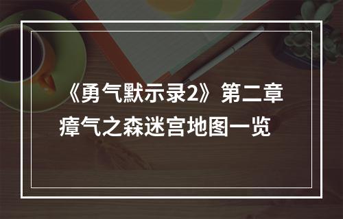 《勇气默示录2》第二章瘴气之森迷宫地图一览