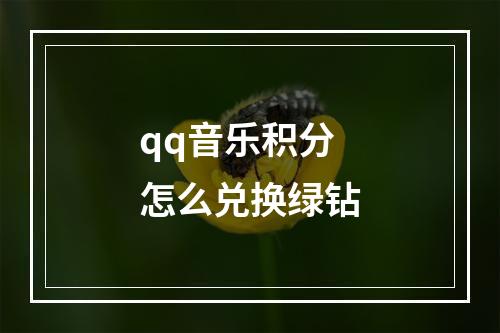 qq音乐积分怎么兑换绿钻