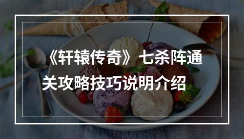 《轩辕传奇》七杀阵通关攻略技巧说明介绍