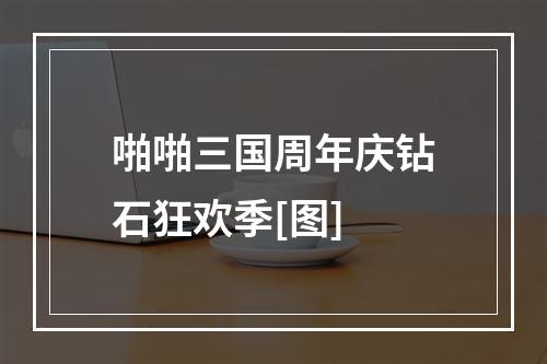 啪啪三国周年庆钻石狂欢季[图]