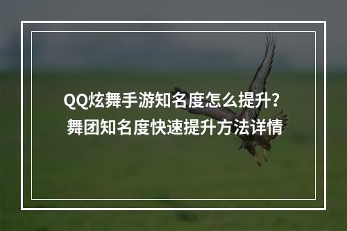 QQ炫舞手游知名度怎么提升？ 舞团知名度快速提升方法详情