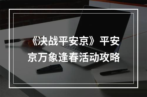 《决战平安京》平安京万象逢春活动攻略