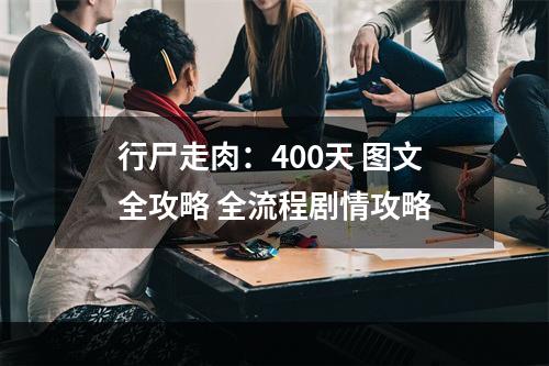 行尸走肉：400天 图文全攻略 全流程剧情攻略