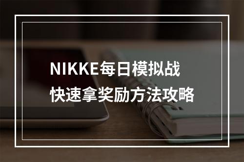 NIKKE每日模拟战快速拿奖励方法攻略