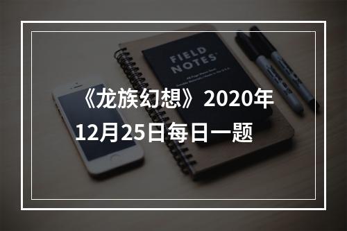 《龙族幻想》2020年12月25日每日一题