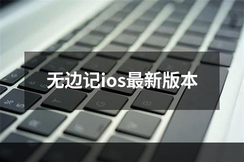 无边记ios最新版本