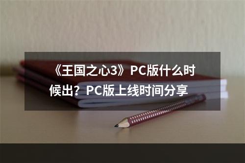 《王国之心3》PC版什么时候出？PC版上线时间分享