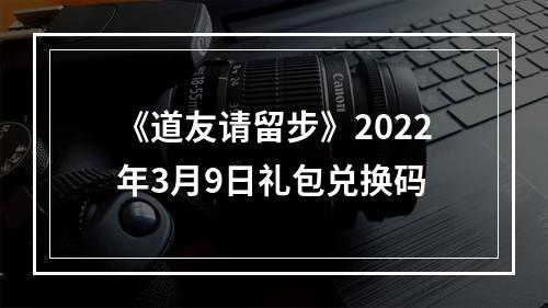 《道友请留步》2022年3月9日礼包兑换码