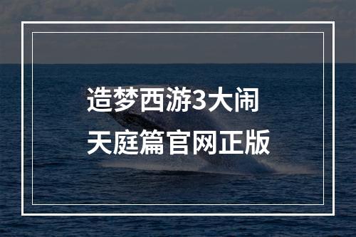 造梦西游3大闹天庭篇官网正版