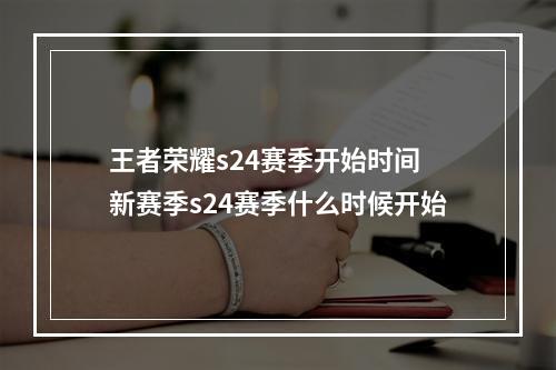 王者荣耀s24赛季开始时间 新赛季s24赛季什么时候开始