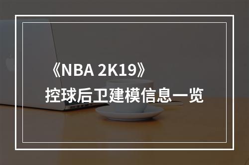 《NBA 2K19》控球后卫建模信息一览