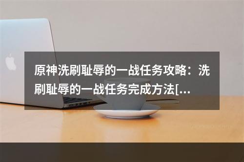 原神洗刷耻辱的一战任务攻略：洗刷耻辱的一战任务完成方法[多图]