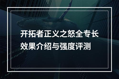 开拓者正义之怒全专长效果介绍与强度评测