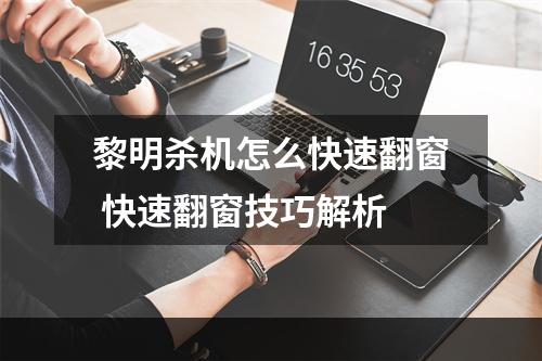 黎明杀机怎么快速翻窗 快速翻窗技巧解析