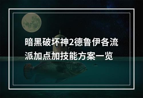 暗黑破坏神2德鲁伊各流派加点加技能方案一览