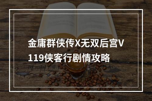 金庸群侠传X无双后宫V119侠客行剧情攻略