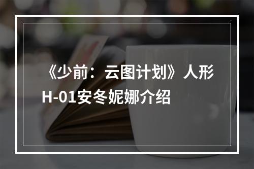 《少前：云图计划》人形H-01安冬妮娜介绍