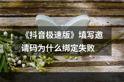 《抖音极速版》填写邀请码为什么绑定失败