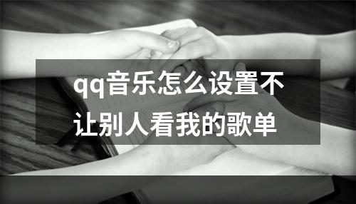 qq音乐怎么设置不让别人看我的歌单