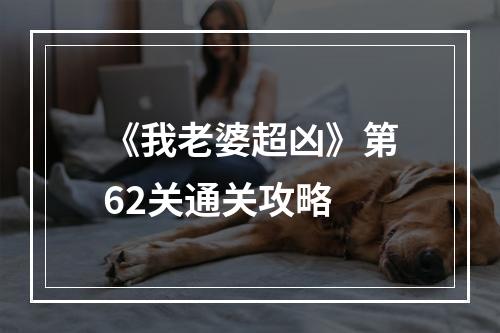 《我老婆超凶》第62关通关攻略