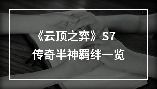 《云顶之弈》S7传奇半神羁绊一览