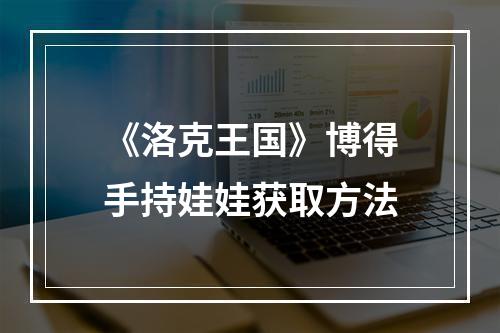 《洛克王国》博得手持娃娃获取方法