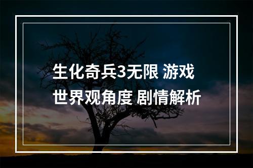 生化奇兵3无限 游戏世界观角度 剧情解析