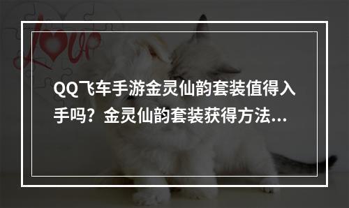 QQ飞车手游金灵仙韵套装值得入手吗？金灵仙韵套装获得方法及价格一览