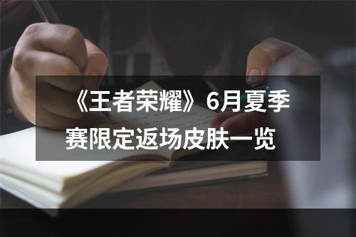 《王者荣耀》6月夏季赛限定返场皮肤一览