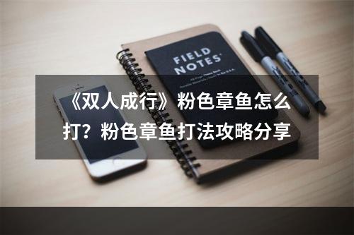 《双人成行》粉色章鱼怎么打？粉色章鱼打法攻略分享