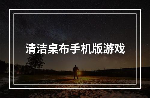 清洁桌布手机版游戏