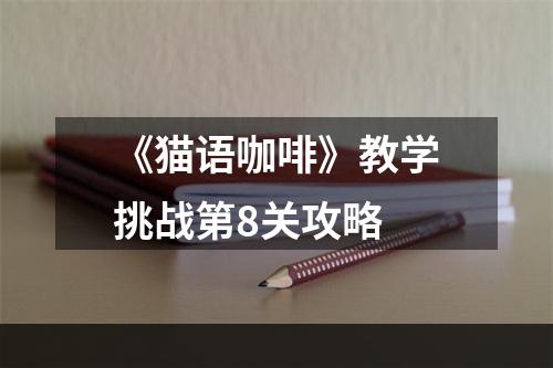 《猫语咖啡》教学挑战第8关攻略