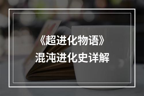 《超进化物语》混沌进化史详解