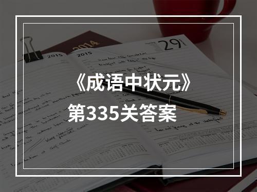 《成语中状元》第335关答案