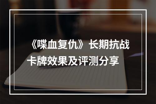 《喋血复仇》长期抗战卡牌效果及评测分享