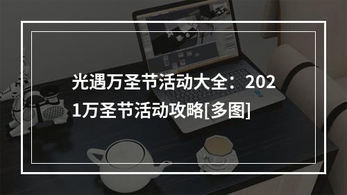 光遇万圣节活动大全：2021万圣节活动攻略[多图]