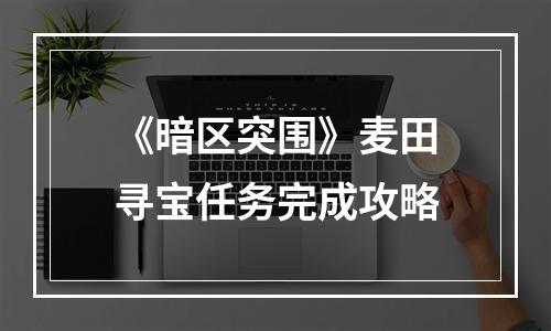 《暗区突围》麦田寻宝任务完成攻略