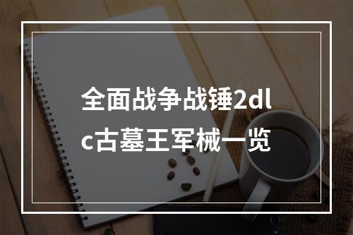 全面战争战锤2dlc古墓王军械一览